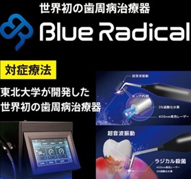 ブルーラジカル機器